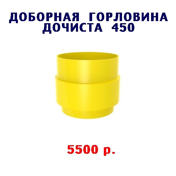 ДОБОРНАЯ  ГОРЛОВИНА Н - 450 к СЕПТИКУ ДОЧИСТА